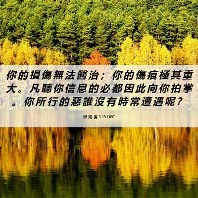 Picture 06 - 那 鴻 書 3:19 CUVT - 你 的 損 傷 無 法 醫 治 ； 你 的 傷 - Bible Verse Picture