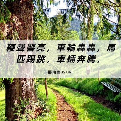 Picture 06 - 那 鴻 書 3:2 CUVT - 鞭 聲 響 亮 ， 車 輪 轟 轟 ， 馬 匹 - Bible Verse Picture