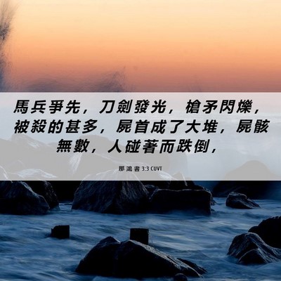 Picture 06 - 那 鴻 書 3:3 CUVT - 馬 兵 爭 先 ， 刀 劍 發 光 ， 槍 矛 - Bible Verse Picture