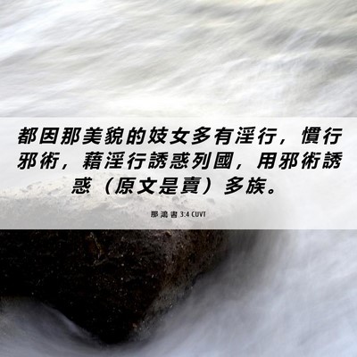 Picture 06 - 那 鴻 書 3:4 CUVT - 都 因 那 美 貌 的 妓 女 多 有 淫 行 - Bible Verse Picture