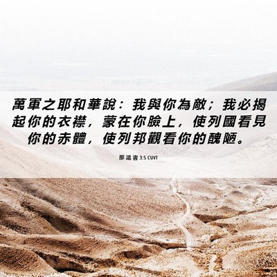 Picture 06 - 那 鴻 書 3:5 CUVT - 萬 軍 之 耶 和 華 說 ： 我 與 你 為 - Bible Verse Picture