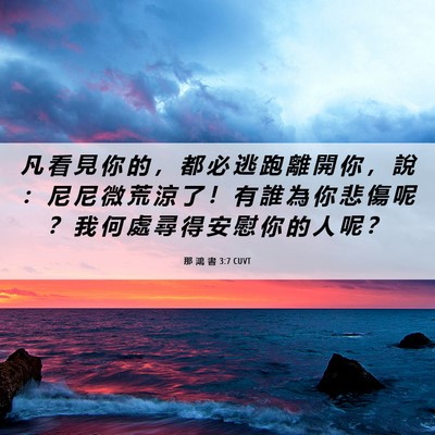 Picture 06 - 那 鴻 書 3:7 CUVT - 凡 看 見 你 的 ， 都 必 逃 跑 離 開 - Bible Verse Picture