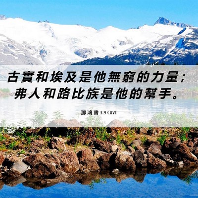 Picture 06 - 那 鴻 書 3:9 CUVT - 古 實 和 埃 及 是 他 無 窮 的 力 量 - Bible Verse Picture