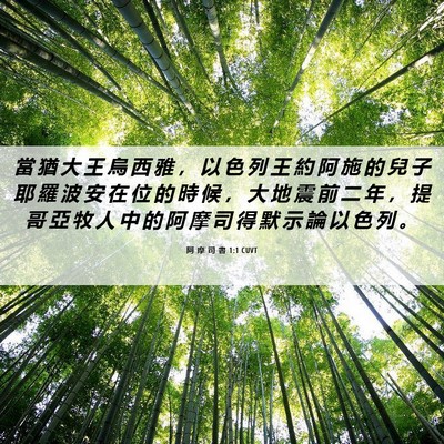 Picture 06 - 阿 摩 司 書 1:1 CUVT - 當 猶 大 王 烏 西 雅 ， 以 色 列 王 - Bible Verse Picture