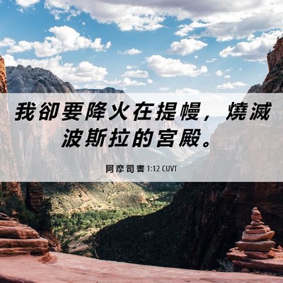 Picture 06 - 阿 摩 司 書 1:12 CUVT - 我 卻 要 降 火 在 提 幔 ， 燒 滅 波 - Bible Verse Picture