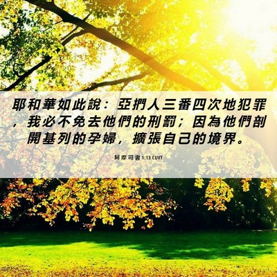 Picture 06 - 阿 摩 司 書 1:13 CUVT - 耶 和 華 如 此 說 ： 亞 捫 人 三 番 - Bible Verse Picture