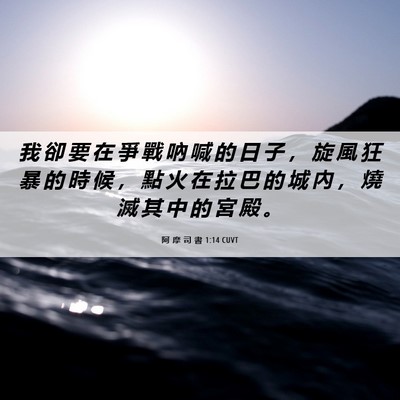 Picture 06 - 阿 摩 司 書 1:14 CUVT - 我 卻 要 在 爭 戰 吶 喊 的 日 子 ， - Bible Verse Picture