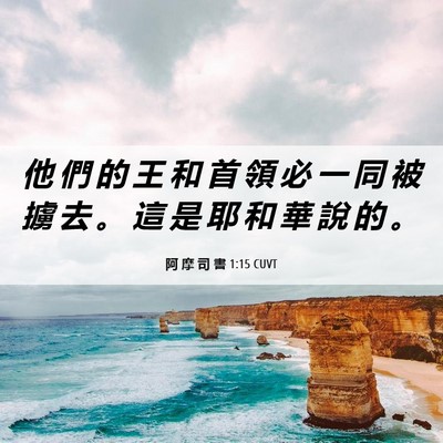Picture 06 - 阿 摩 司 書 1:15 CUVT - 他 們 的 王 和 首 領 必 一 同 被 擄 - Bible Verse Picture