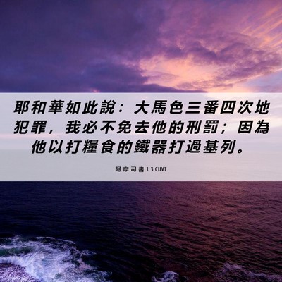 Picture 06 - 阿 摩 司 書 1:3 CUVT - 耶 和 華 如 此 說 ： 大 馬 色 三 番 - Bible Verse Picture