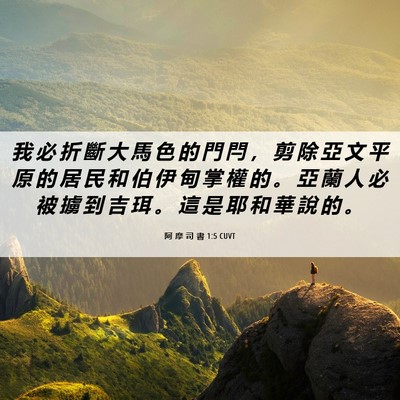 Picture 06 - 阿 摩 司 書 1:5 CUVT - 我 必 折 斷 大 馬 色 的 門 閂 ， 剪 - Bible Verse Picture