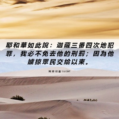 Picture 06 - 阿 摩 司 書 1:6 CUVT - 耶 和 華 如 此 說 ： 迦 薩 三 番 四 - Bible Verse Picture