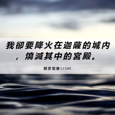 Picture 06 - 阿 摩 司 書 1:7 CUVT - 我 卻 要 降 火 在 迦 薩 的 城 內 ， - Bible Verse Picture