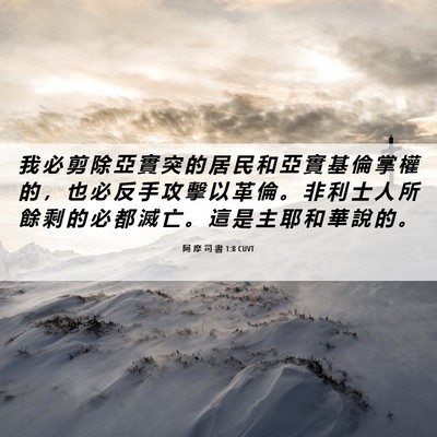 Picture 06 - 阿 摩 司 書 1:8 CUVT - 我 必 剪 除 亞 實 突 的 居 民 和 亞 - Bible Verse Picture