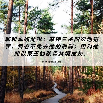 Picture 06 - 阿 摩 司 書 2:1 CUVT - 耶 和 華 如 此 說 ： 摩 押 三 番 四 - Bible Verse Picture