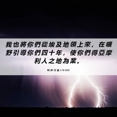 Picture 06 - 阿 摩 司 書 2:10 CUVT - 我 也 將 你 們 從 埃 及 地 領 上 來 - Bible Verse Picture