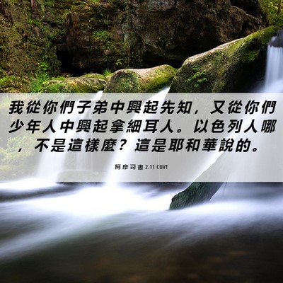 Picture 06 - 阿 摩 司 書 2:11 CUVT - 我 從 你 們 子 弟 中 興 起 先 知 ， - Bible Verse Picture
