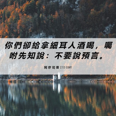 Picture 06 - 阿 摩 司 書 2:12 CUVT - 你 們 卻 給 拿 細 耳 人 酒 喝 ， 囑 - Bible Verse Picture