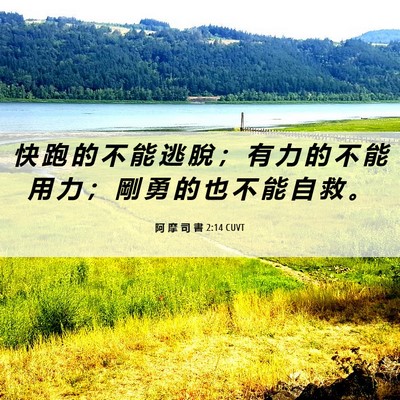 Picture 06 - 阿 摩 司 書 2:14 CUVT - 快 跑 的 不 能 逃 脫 ； 有 力 的 不 - Bible Verse Picture