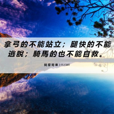 Picture 06 - 阿 摩 司 書 2:15 CUVT - 拿 弓 的 不 能 站 立 ； 腿 快 的 不 - Bible Verse Picture