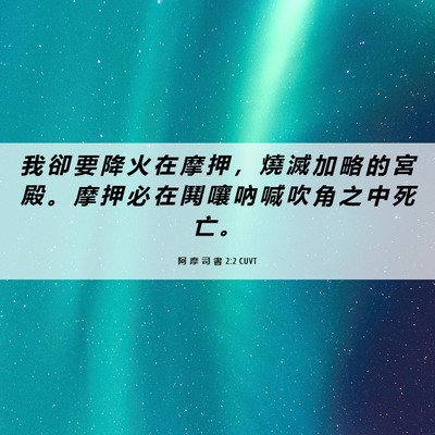 Picture 06 - 阿 摩 司 書 2:2 CUVT - 我 卻 要 降 火 在 摩 押 ， 燒 滅 加 - Bible Verse Picture