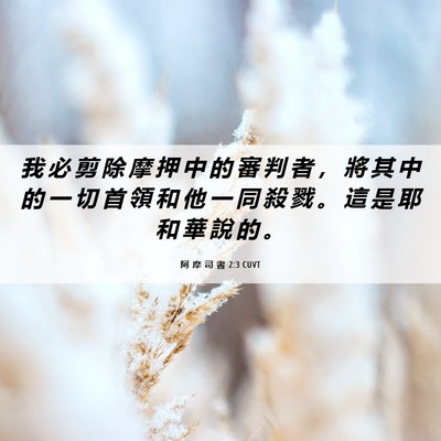 Picture 06 - 阿 摩 司 書 2:3 CUVT - 我 必 剪 除 摩 押 中 的 審 判 者 ， - Bible Verse Picture