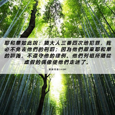 Picture 06 - 阿 摩 司 書 2:4 CUVT - 耶 和 華 如 此 說 ： 猶 大 人 三 番 - Bible Verse Picture