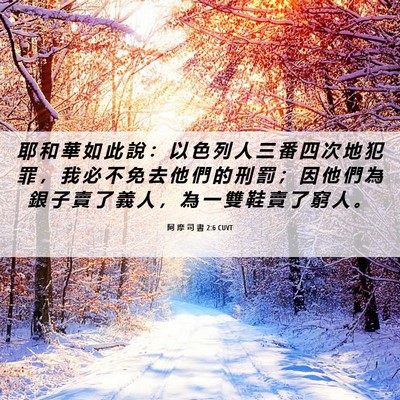 Picture 06 - 阿 摩 司 書 2:6 CUVT - 耶 和 華 如 此 說 ： 以 色 列 人 三 - Bible Verse Picture