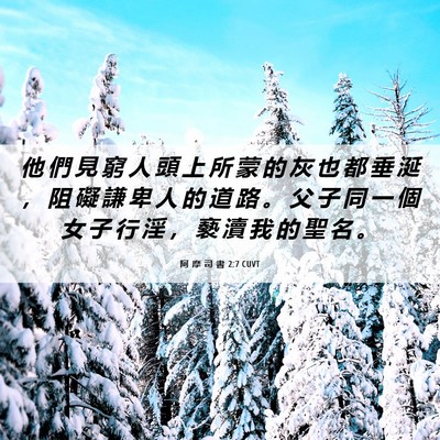 Picture 06 - 阿 摩 司 書 2:7 CUVT - 他 們 見 窮 人 頭 上 所 蒙 的 灰 也 - Bible Verse Picture