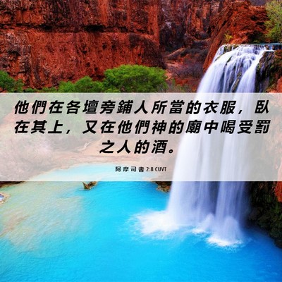 Picture 06 - 阿 摩 司 書 2:8 CUVT - 他 們 在 各 壇 旁 鋪 人 所 當 的 衣 - Bible Verse Picture