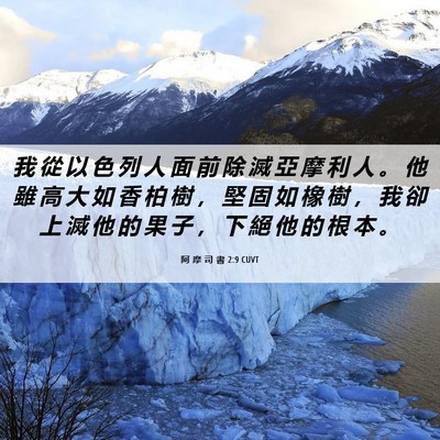Picture 06 - 阿 摩 司 書 2:9 CUVT - 我 從 以 色 列 人 面 前 除 滅 亞 摩 - Bible Verse Picture