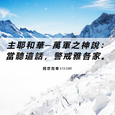 Picture 06 - 阿 摩 司 書 3:13 CUVT - 主 耶 和 華 ─ 萬 軍 之 神 說 ： 當 - Bible Verse Picture