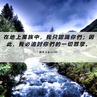 Picture 06 - 阿 摩 司 書 3:2 CUVT - 在 地 上 萬 族 中 ， 我 只 認 識 你 - Bible Verse Picture