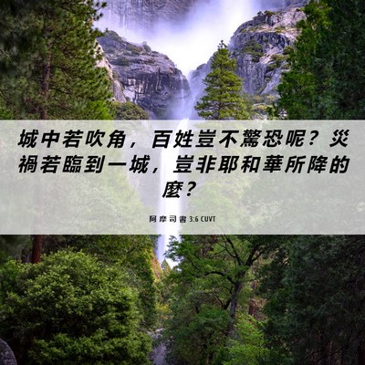 Picture 06 - 阿 摩 司 書 3:6 CUVT - 城 中 若 吹 角 ， 百 姓 豈 不 驚 恐 - Bible Verse Picture