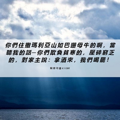 Picture 06 - 阿 摩 司 書 4:1 CUVT - 你 們 住 撒 瑪 利 亞 山 如 巴 珊 母 - Bible Verse Picture