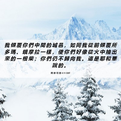 Picture 06 - 阿 摩 司 書 4:11 CUVT - 我 傾 覆 你 們 中 間 的 城 邑 ， 如 - Bible Verse Picture