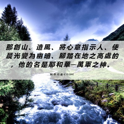Picture 06 - 阿 摩 司 書 4:13 CUVT - 那 創 山 、 造 風 、 將 心 意 指 示 - Bible Verse Picture