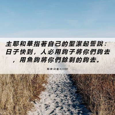 Picture 06 - 阿 摩 司 書 4:2 CUVT - 主 耶 和 華 指 著 自 己 的 聖 潔 起 - Bible Verse Picture
