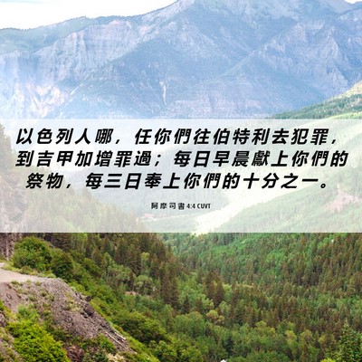 Picture 06 - 阿 摩 司 書 4:4 CUVT - 以 色 列 人 哪 ， 任 你 們 往 伯 特 - Bible Verse Picture