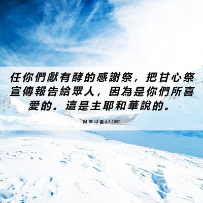 Picture 06 - 阿 摩 司 書 4:5 CUVT - 任 你 們 獻 有 酵 的 感 謝 祭 ， 把 - Bible Verse Picture