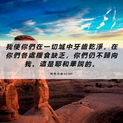 Picture 06 - 阿 摩 司 書 4:6 CUVT - 我 使 你 們 在 一 切 城 中 牙 齒 乾 - Bible Verse Picture