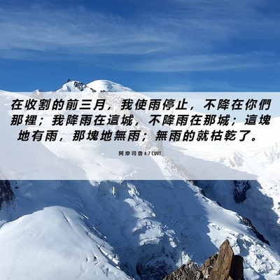 Picture 06 - 阿 摩 司 書 4:7 CUVT - 在 收 割 的 前 三 月 ， 我 使 雨 停 - Bible Verse Picture