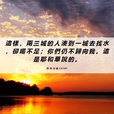 Picture 06 - 阿 摩 司 書 4:8 CUVT - 這 樣 ， 兩 三 城 的 人 湊 到 一 城 - Bible Verse Picture