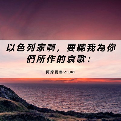 Picture 06 - 阿 摩 司 書 5:1 CUVT - 以 色 列 家 啊 ， 要 聽 我 為 你 們 - Bible Verse Picture