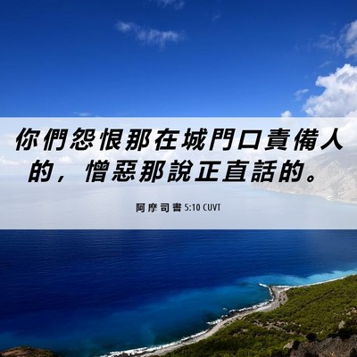 Picture 06 - 阿 摩 司 書 5:10 CUVT - 你 們 怨 恨 那 在 城 門 口 責 備 人 - Bible Verse Picture