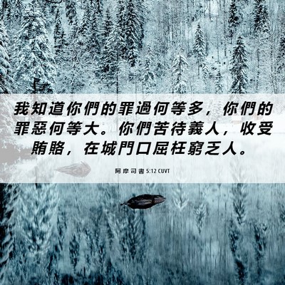 Picture 06 - 阿 摩 司 書 5:12 CUVT - 我 知 道 你 們 的 罪 過 何 等 多 ， - Bible Verse Picture