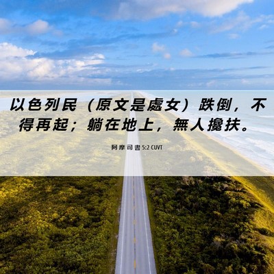 Picture 06 - 阿 摩 司 書 5:2 CUVT - 以 色 列 民 （ 原 文 是 處 女 ） 跌 - Bible Verse Picture