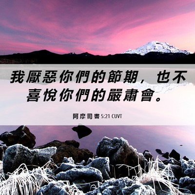 Picture 06 - 阿 摩 司 書 5:21 CUVT - 我 厭 惡 你 們 的 節 期 ， 也 不 喜 - Bible Verse Picture