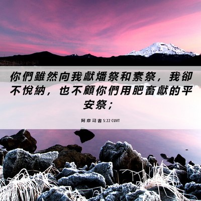Picture 06 - 阿 摩 司 書 5:22 CUVT - 你 們 雖 然 向 我 獻 燔 祭 和 素 祭 - Bible Verse Picture
