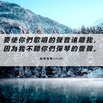 Picture 06 - 阿 摩 司 書 5:23 CUVT - 要 使 你 們 歌 唱 的 聲 音 遠 離 我 - Bible Verse Picture