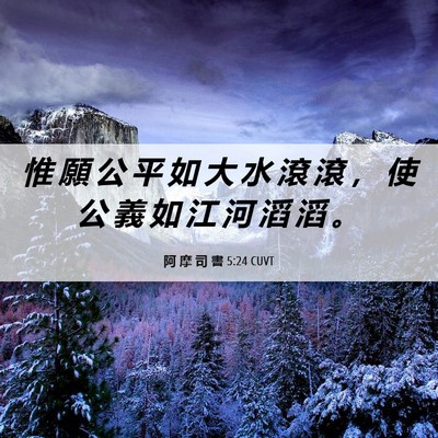 Picture 06 - 阿 摩 司 書 5:24 CUVT - 惟 願 公 平 如 大 水 滾 滾 ， 使 公 - Bible Verse Picture